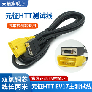 元征HTT EV17汽车检测仪测试线连接线机动车检测站三排孔专用线
