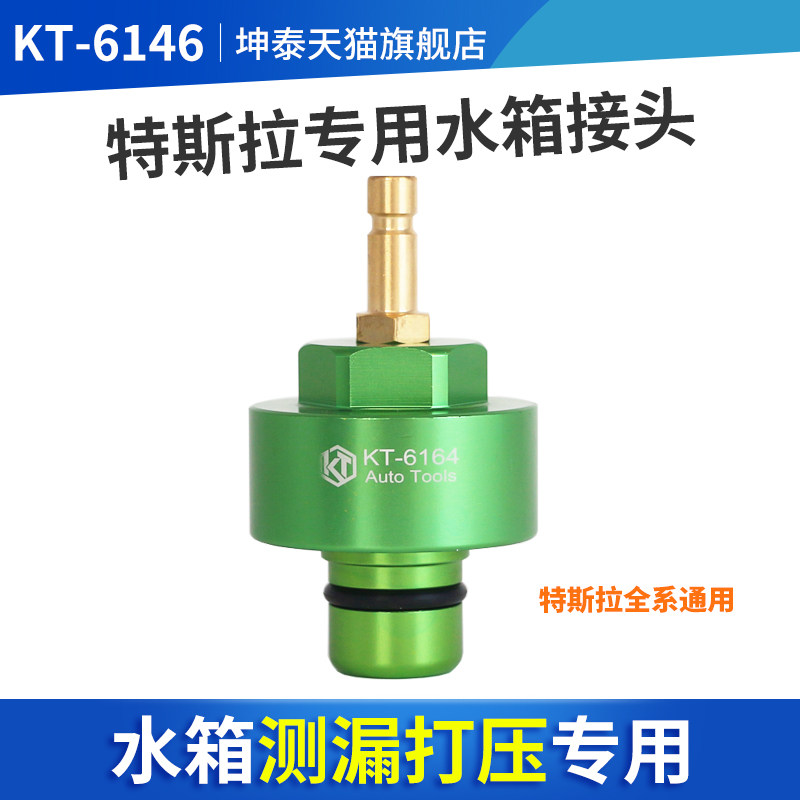 坤泰特斯拉水箱测漏专用接头
