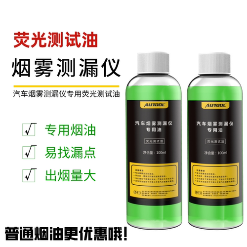 汽车烟雾检漏仪烟雾油配件