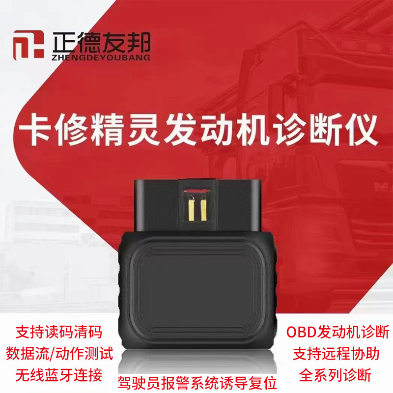 正德友邦车精灵柴油车故障诊断仪货车检测仪卡修精灵解码器手机版