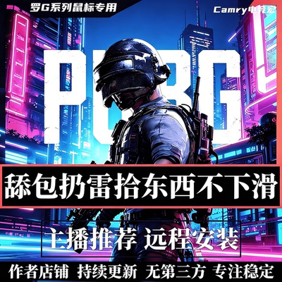 绝地罗技G系列鼠标吃鸡宏编程