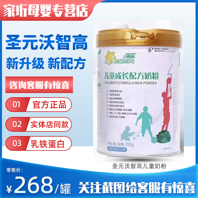 【发2罐】圣元沃智高儿童成长奶粉钙铁锌维生素ad含乳铁蛋白700g