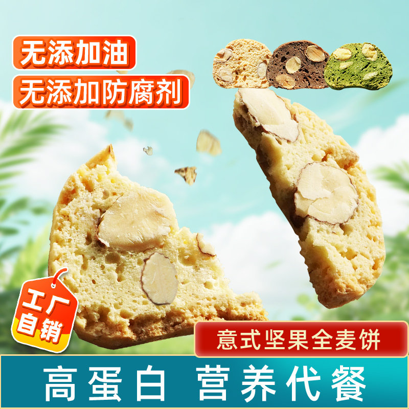 唐妖意式全麦坚果饼干小脆饼磨牙棒下午茶代餐饱腹零食品Biscotti