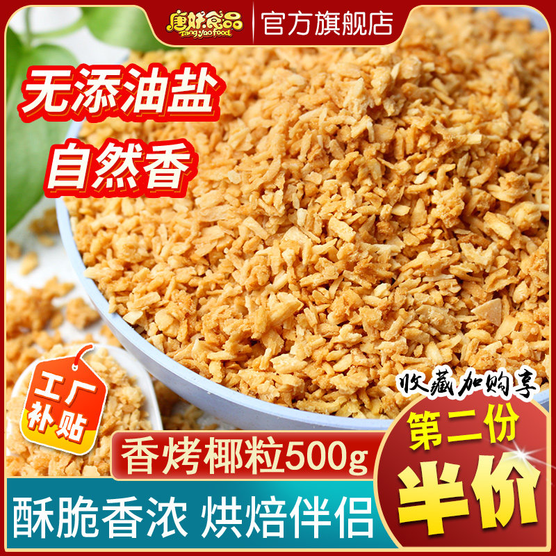唐妖黄金烤椰粒香烤椰子奶冻脆碎片500g椰肉蓉丝烘焙装饰商用原料