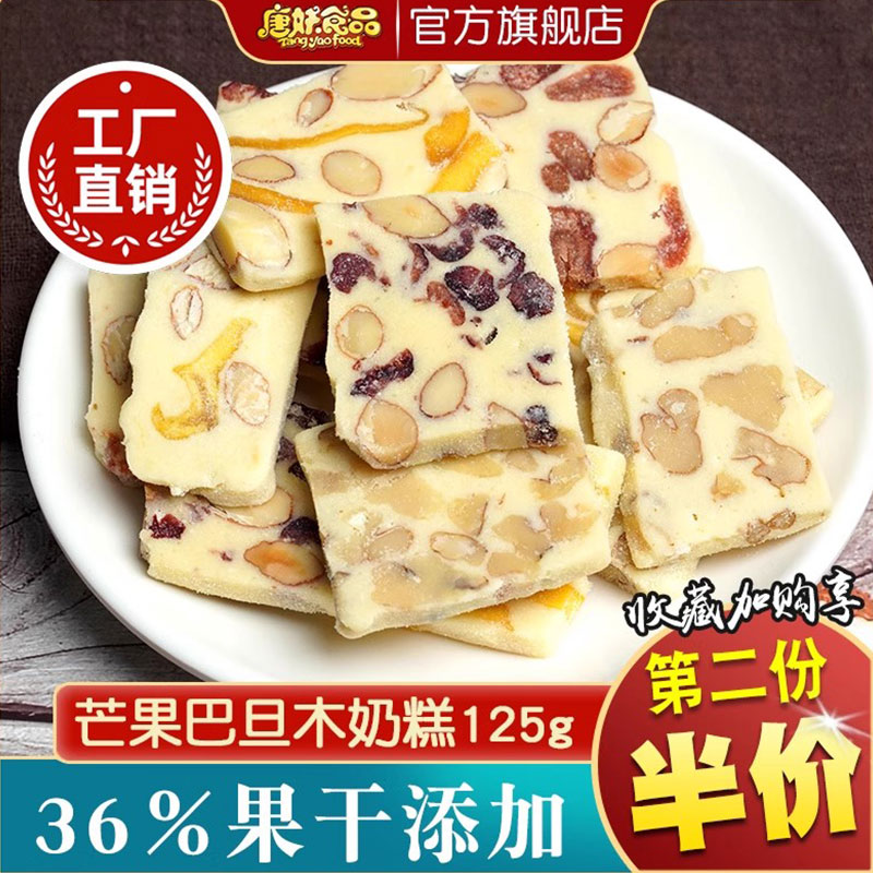 唐妖芒果之恋奶糕巴旦木奶糕芒果