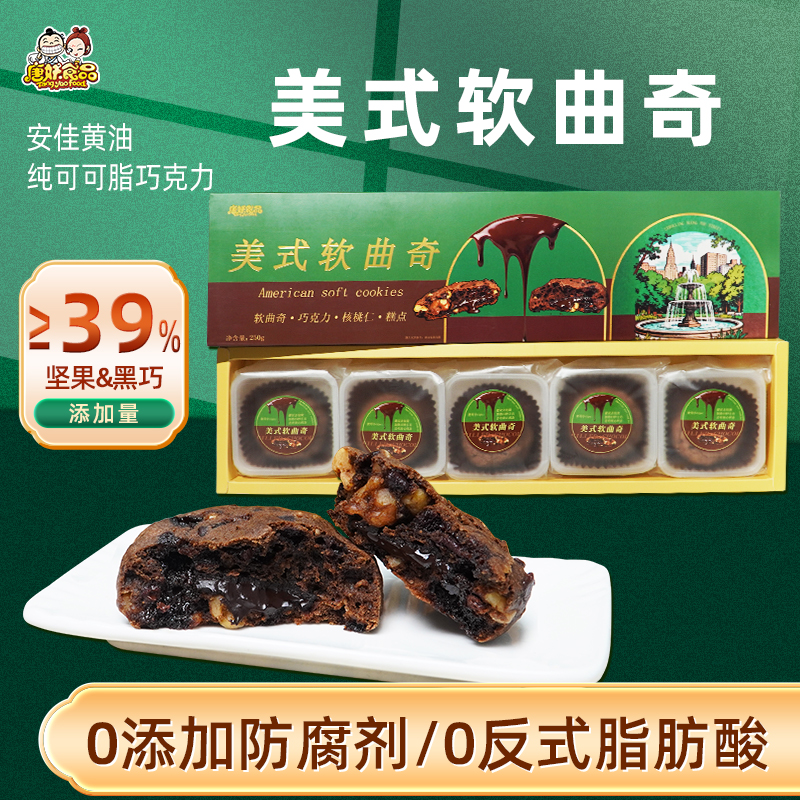 唐妖美式软曲奇手工甜品大曲奇黑巧克力饼干糕点休闲纽约风味零食