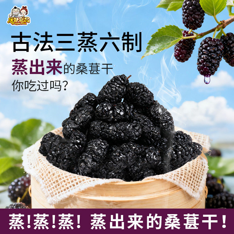 软糯即食免洗无沙滋养蒸桑葚干图片