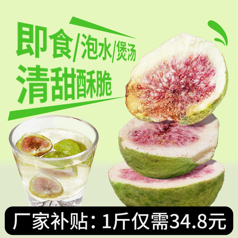 唐妖冻干无花果无添加剂蛋糕装饰即食吃威海特产无花果干泡水商用