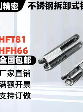 HFH66-60/80 HFT81-35/51/60/80不锈钢拆卸式铰链 锌合金对称通用