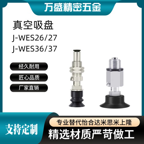 J-WES26/WES27 J-WET36/WET37 机械手真空吸盘金具气动配件