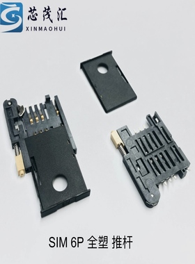 推杆抽屉式带卡托SIM卡座6P全塑自弹带黄色手柄GPS卡座连接器