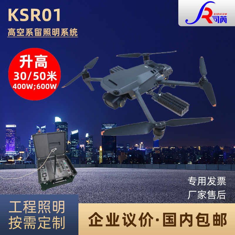司芮KSR01高空無(wú)人機(jī)照明燈大范圍應(yīng)急空中系留照明系統(tǒng)600W400W
