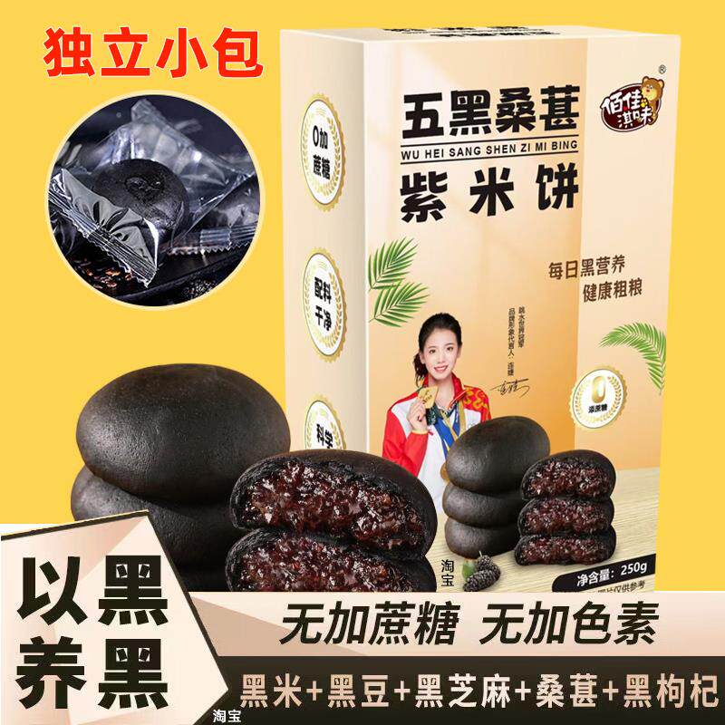 五黑桑葚紫米饼5黑乌黑桑椹膏桑甚糕点黑米代餐麦解同厂佰佳淇味