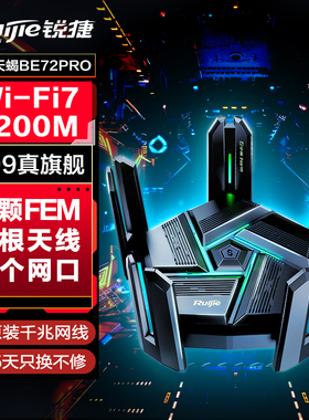 【顺丰】锐捷天蝎路由器星耀BE72 PRO电竞游戏加速 家用2.5G网口千兆无线WiFi7 多WAN宽带端口聚合官方旗舰店