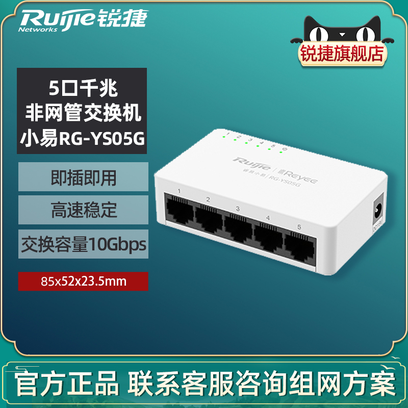 Ruijie锐捷睿易网络全千兆交换机小易RG-YS05G 5口8口千兆集线器 非网管交换机 官方旗舰店