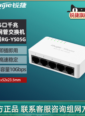 Ruijie锐捷睿易网络全千兆交换机小易RG-YS05G 5口8口千兆集线器 非网管交换机 官方旗舰店