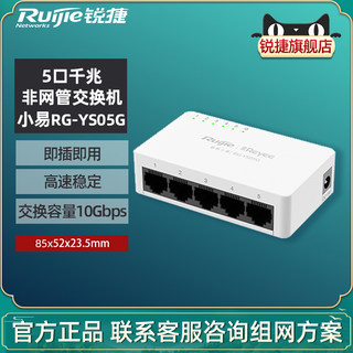 Ruijie锐捷睿易网络交换机小易RG-YS05G 5口8口千兆集线器 非网管交换机 官方旗舰店