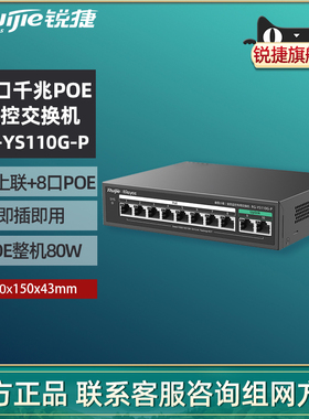 Ruijie锐捷睿易小易网络10口千兆POE交换机RG-YS110G-P 8口千兆2口千兆上联非网管PoE交换机 官方旗舰店