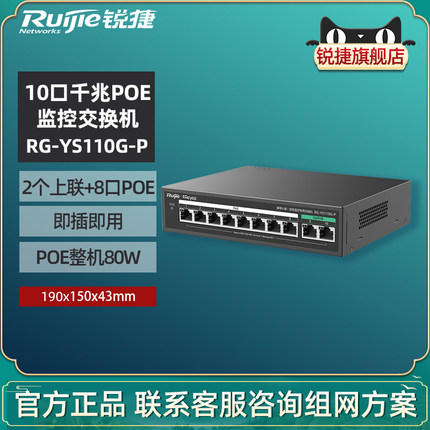 Ruijie锐捷睿易小易网络10口千兆POE交换机RG-YS110G-P 8口千兆2口千兆上联非网管PoE交换机 官方旗舰店