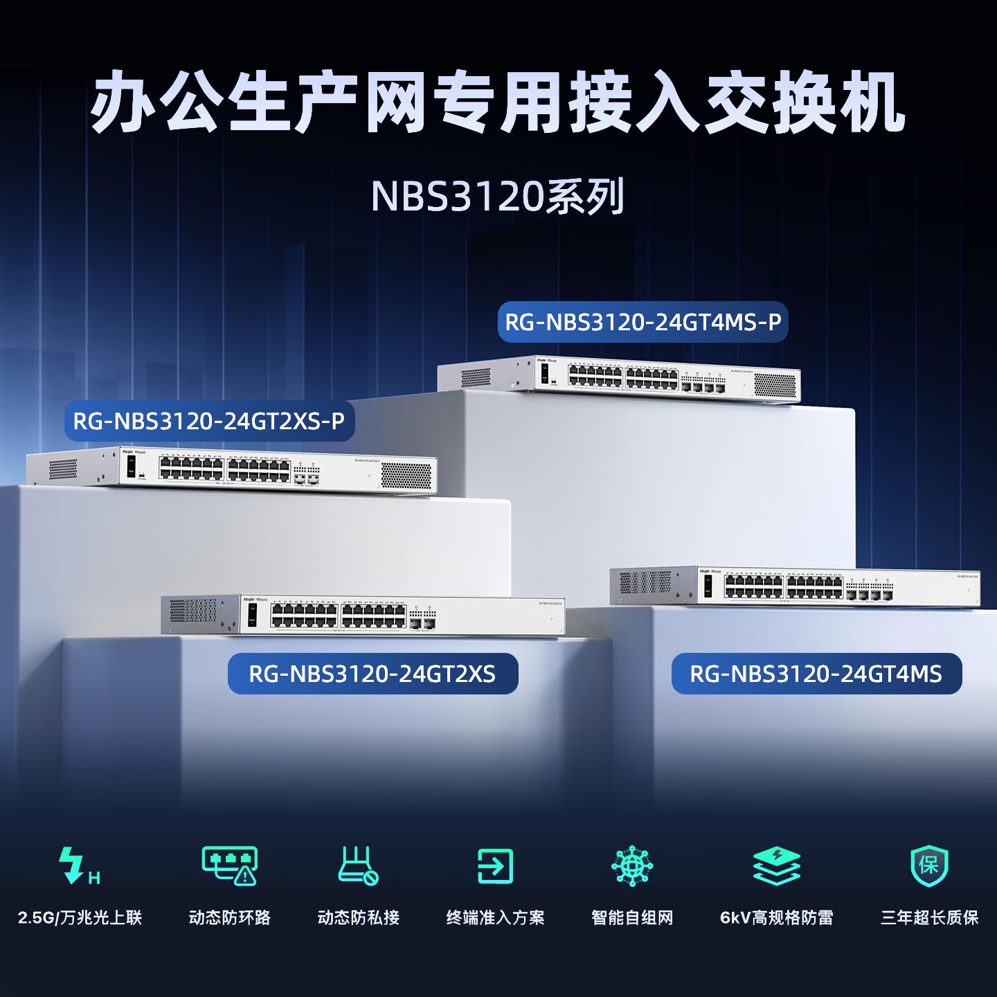 Ruijie锐捷睿易POE交换机RG-NBS3120-24GT4MS-P 二层网管型 24口POE供电千兆电口+4口2.5G光口 企业级安防