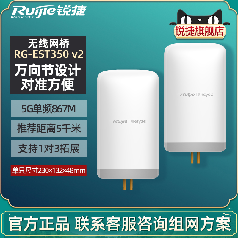 Ruijie/锐捷睿易无线网桥RG-EST350 V2 室外远距离5公里 千兆网口 WiFi点对点桥接5G单频867M传输 官方旗舰店 网络设备/网络相关 网桥 原图主图