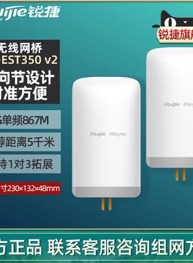 Ruijie/锐捷睿易无线网桥RG-EST350 V2 室外远距离5公里 千兆网口 WiFi点对点桥接5G单频867M传输 官方旗舰店