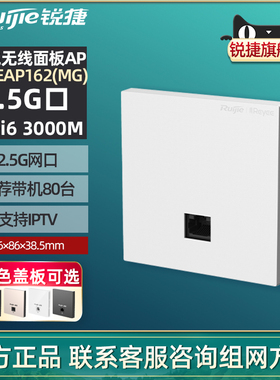 【2.5G口】Ruijie锐捷睿易网络2.5G网口路由器千兆WiFi6无线AP面板RG-EAP162MG AX3000 MESH组网 官方旗舰店