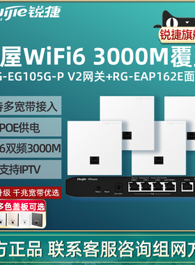 Ruijie锐捷睿易WiFi6无线AP面板RG-EAP162E路由器EG105G-P套装 3000M大户型POE供电AC千兆组网全屋wifi覆盖