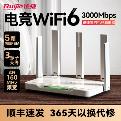 锐捷雪豹WiFi6电竞路由器X30E