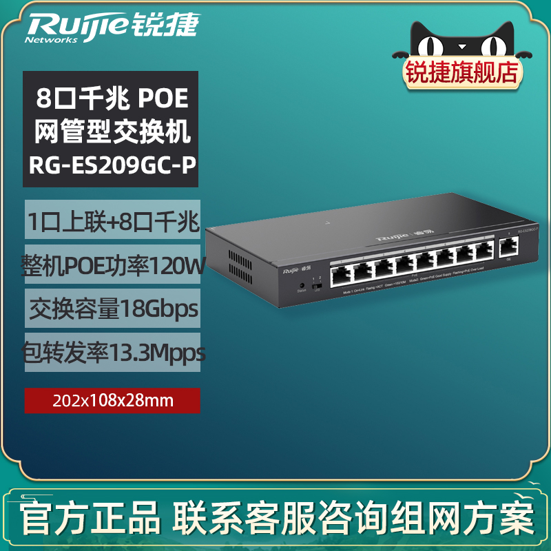 Ruijie锐捷睿易网络交换机RG-ES209GC-P 8口全千兆 Poe网管型交换机 中小企业宿舍智能网线分线器 官方旗舰店