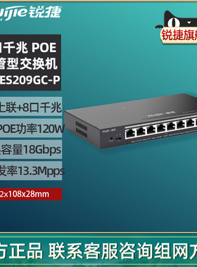 Ruijie锐捷睿易网络交换机RG-ES209GC-P 8口全千兆 Poe网管型交换机 中小企业宿舍智能网线分线器 官方旗舰店