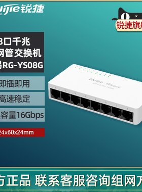 Ruijie锐捷睿易网络千兆交换机小易RG-YS08G 8口千兆集线器 非网管交换机 桌面家用学生宿舍用 官方旗舰店