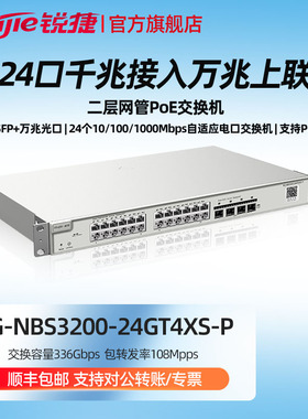 Ruijie/锐捷  睿易   网络  RG-NBS3200-24GT4XS-P 24口千兆二层网管交换机 POE供电交换机