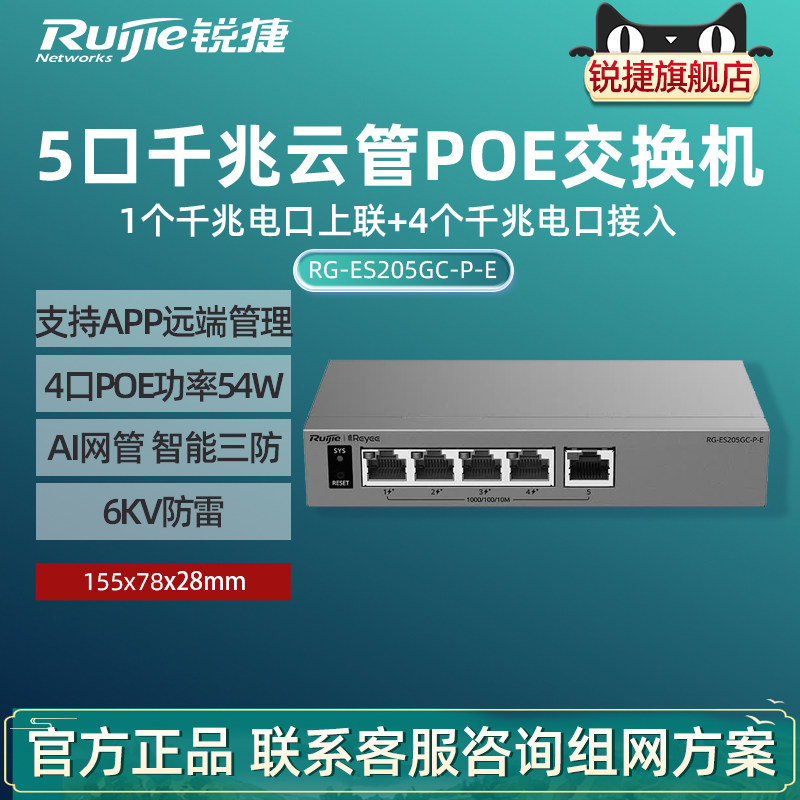 Ruijie锐捷睿易5口千兆交换机RG-ES205GC-P-E 4口POE供电 AI云网管型网络集线器