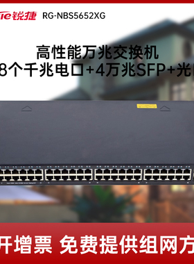 Ruijie/锐捷  睿易   网络  三层交换机48口 RG-NBS5652XG 高性能万兆交换机