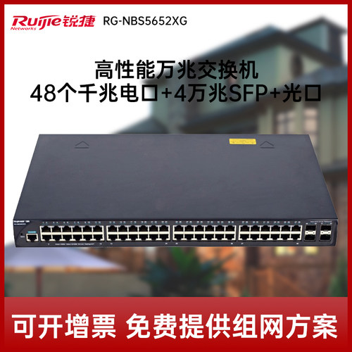 Ruijie/锐捷  睿易   网络  三层交换机48口 RG-NBS5652XG 高性能万兆交换机