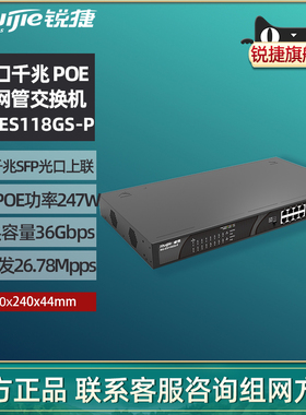 Ruijie锐捷睿易网络交换机RG-ES118GS-P-E 全千兆16口+2个SFP光口上联 企业级 非网管监控POE供电 官方旗舰店