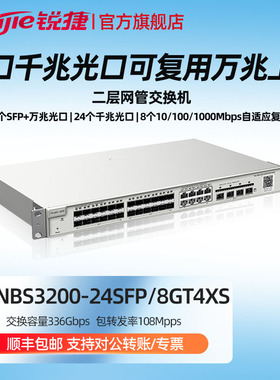 Ruijie/锐捷  睿易   网络  RG-NBS3200-24SFP/8GT4XS 24口千兆二层网管交换机