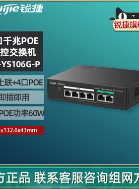 Ruijie锐捷睿易小易网络POE千兆交换机RG-YS106G-P 4口千兆2口千兆6口10口上联非网管PoE交换机 官方旗舰店