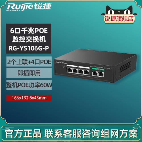 锐捷睿易千兆POE交换机YS106G-P