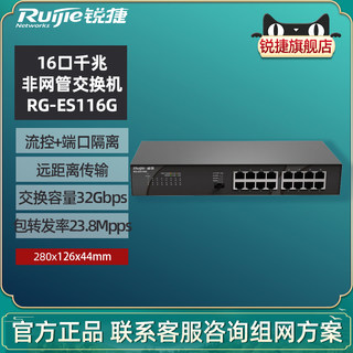 Ruijie/锐捷睿易网络16口千兆交换机 RG-ES116G 企业级 16口全千兆电口 非网管型交换机 上机架 官方旗舰店