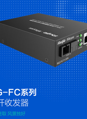 锐捷光纤收发器百兆单模