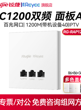 Ruijie/锐捷睿易 RG-RAP1200(FE) 睿网络新款双频1200M无线AP入墙式面板wifi86型双频高速1200M全屋wfii覆盖