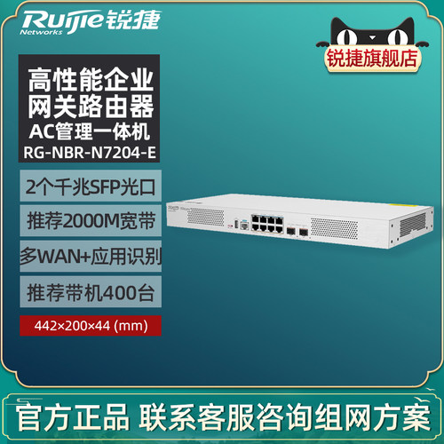 Ruijie锐捷睿易网络网关路由器RG-NBR-N7204-E 高性能企业级多WAN口400带机终端 三年质保 官方旗舰店