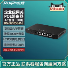 Ruijie锐捷睿易网关有线路由器RG-EG105G-P-L 企业级千兆POE供电AC管理AP控制器一体机酒店组网 官方旗舰店