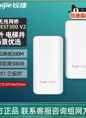 Ruijie/锐捷睿易无线网桥RG-EST300 V2套装一对 室外电梯井智能监控回传 大功率远距离500米 2.4G单频300M