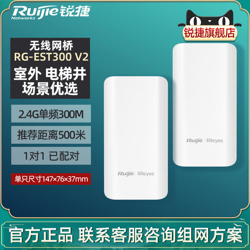 锐捷无线网桥EST300电梯井500米