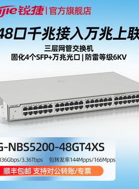 Ruijie/锐捷  睿易     网络（Ruijie）RG-NBS5200-48GT4XS 48口千兆三层网管交换机 企业级 灰色