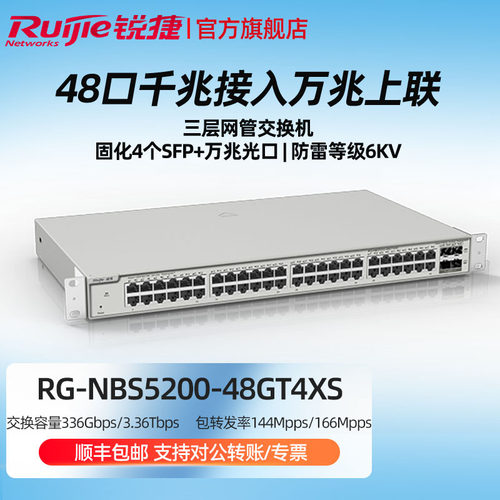 Ruijie/锐捷  睿易     网络（Ruijie）RG-NBS5200-48GT4XS 48口千兆三层网管交换机 企业级 灰色