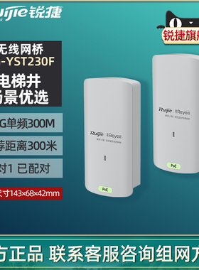 Ruijie锐捷睿易无线网桥RG-YST230F套装 电梯井WiFi大功率远距离300米点对点桥接2.4G单频300M 官方旗舰店